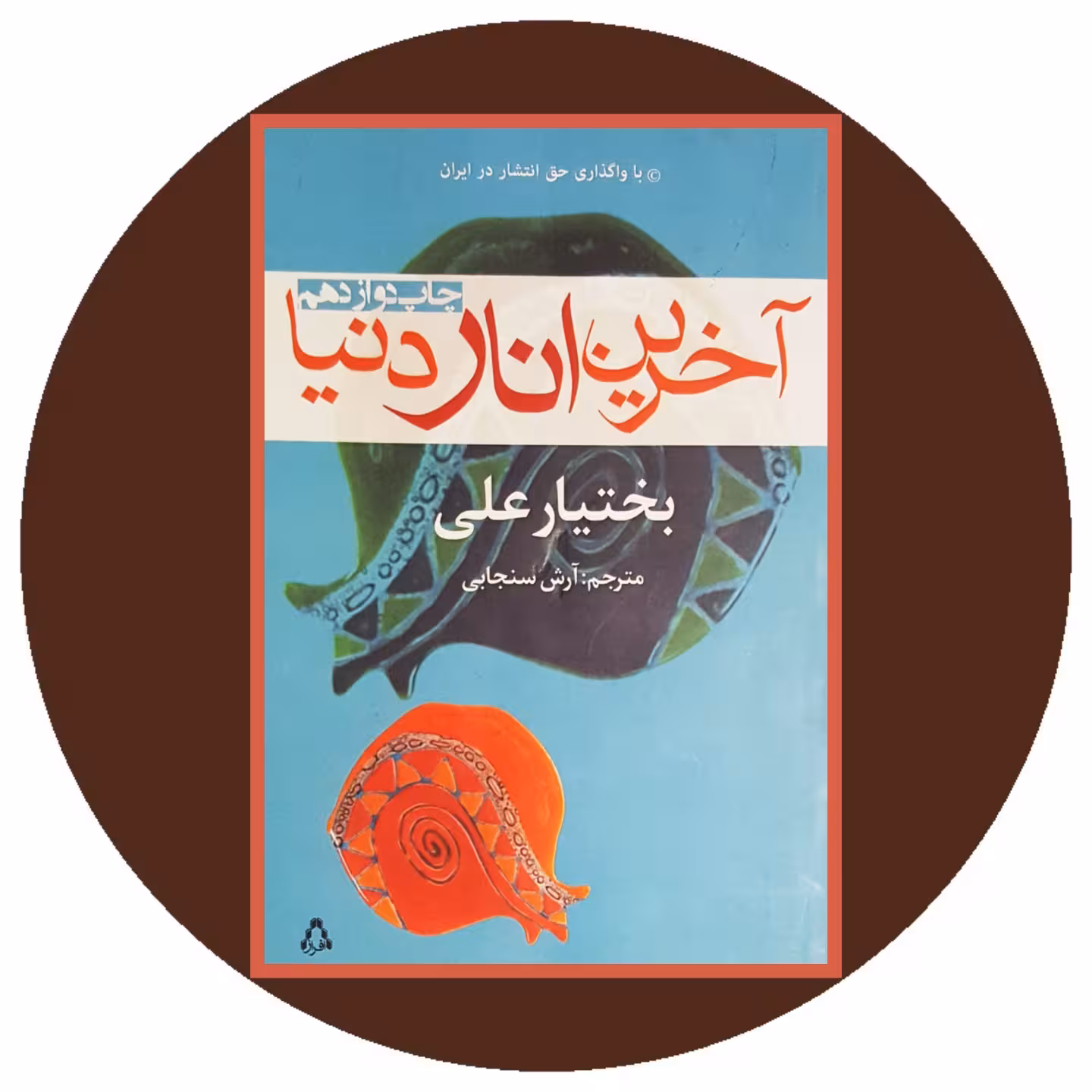 کتاب آخرین انار دنیا - خرید با تخفیف چهل درصد ازکتاب دایره قهوه ای