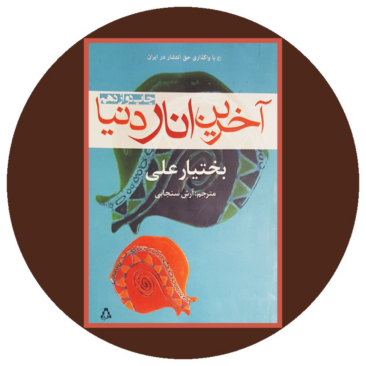 کتاب آخرین انار دنیا - خرید با تخفیف چهل درصد ازکتاب دایره قهوه ای