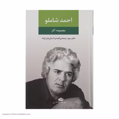 کتاب مجموعه آثار احمد شاملو، دفتر سوم ترجمه قصه و داستان های کوتاه نشر نگاه