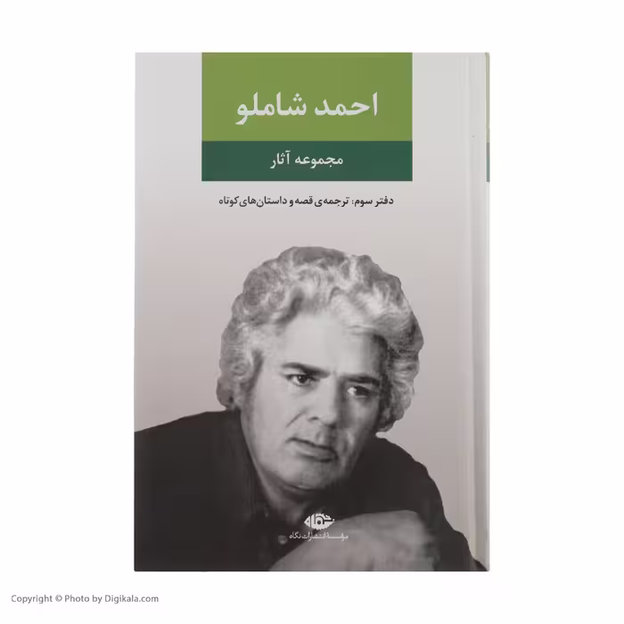 کتاب مجموعه آثار احمد شاملو، دفتر سوم ترجمه قصه و داستان های کوتاه نشر نگاه