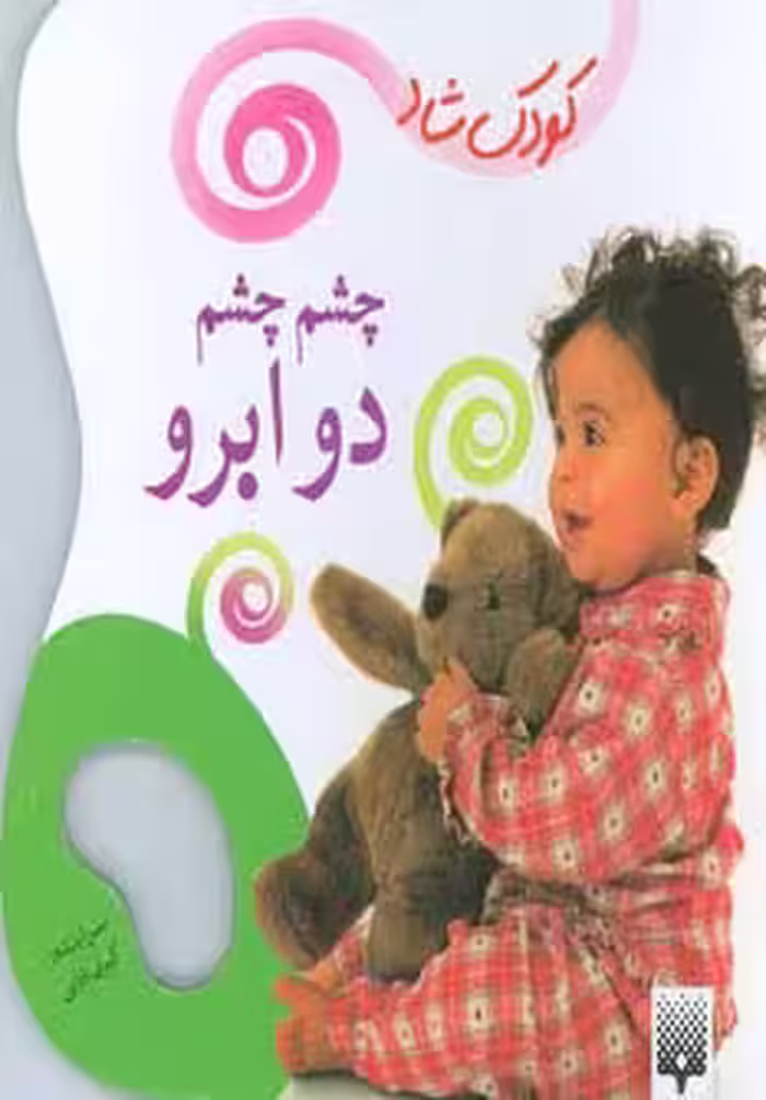 چشم چشم دو ابرو (کودک شاد)،(گلاسه) - ناشربوک | خرید آنلاین کتاب