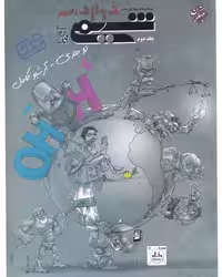 پرسش های چهار گزینه ای شیمی دوازدهم بازرگانی جلد دوم - کتاب‌فروشی کوچه کتاب
