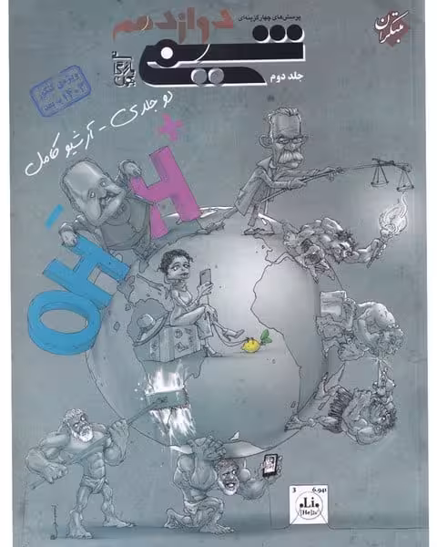پرسش های چهار گزینه ای شیمی دوازدهم بازرگانی جلد دوم - کتاب‌فروشی کوچه کتاب