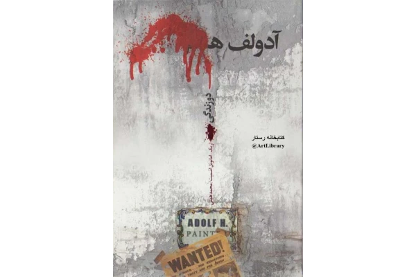 کتاب آدولف ه. دو زندگی - کتابخانه مجازی واتیکان