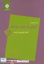 قیمت و خرید کتاب درآمدی به اصول و روش ترجمه | ایده بوک