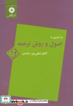 قیمت و خرید کتاب درآمدی به اصول و روش ترجمه | ایده بوک