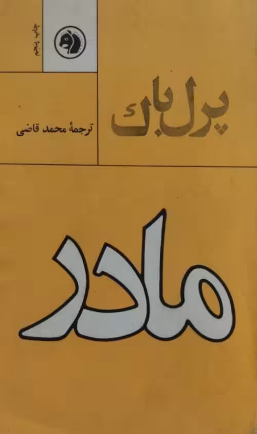 مادر نوشته پرل باک