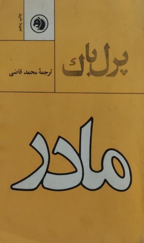 مادر نوشته پرل باک