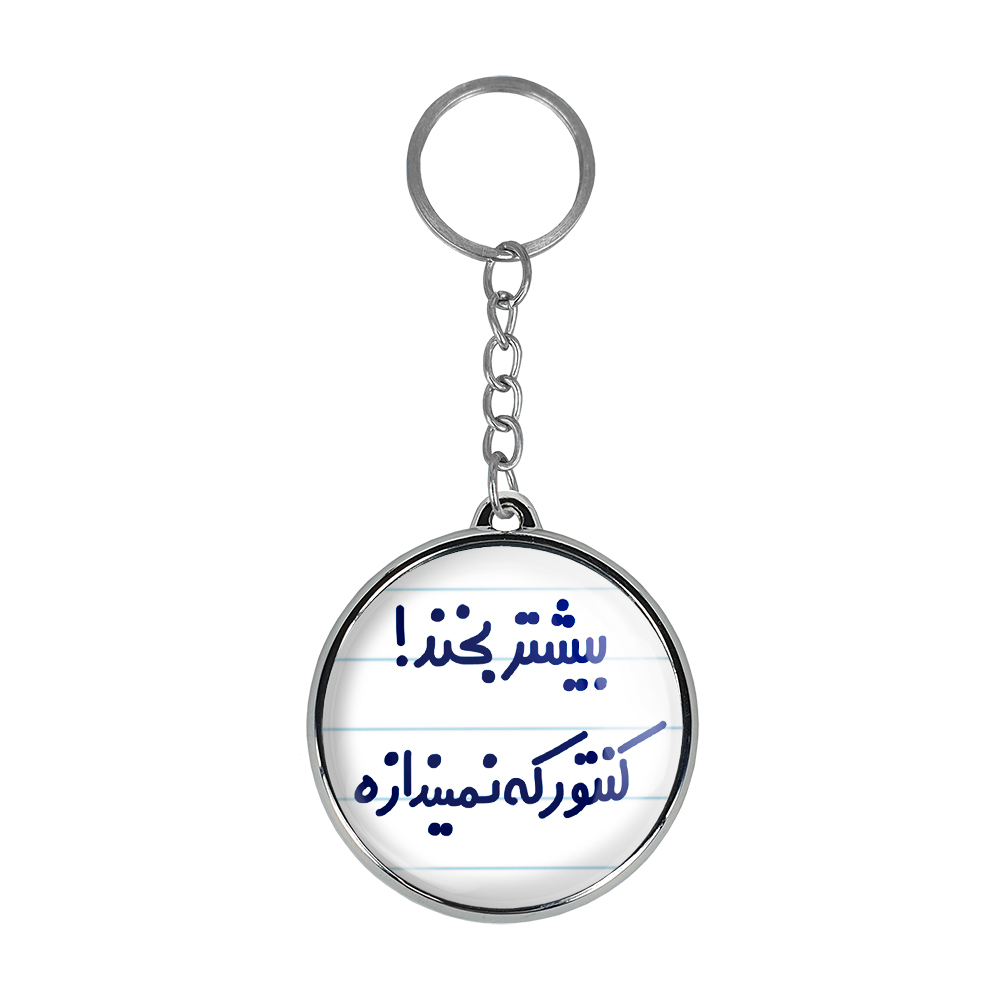 جاکلیدی خندالو طرح بیشتر بخند کنتور که نمیندازه مدل دوطرفه کد 65376537