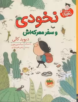 نخودی و سفر معرکه اش:قصه های نخودی 2 | مرکز فرهنگی آبی