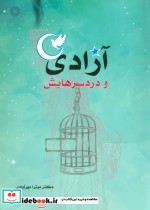 قیمت و خرید کتاب آزادی و دردسرهایش اثر میترا مهرآبادی | ایده بوک