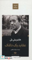 قیمت و خرید کتاب عقاید یک دلقک نشر نگاه | ایده بوک