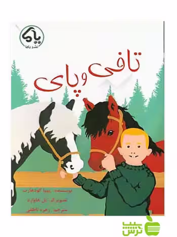 تافی و پای پایش - سیب ترش - SibTorsh پیپا گودهارت