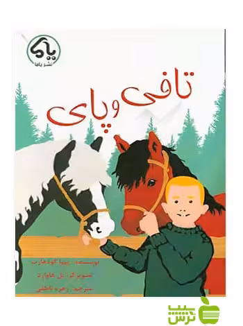 تافی و پای پایش - سیب ترش - SibTorsh پیپا گودهارت