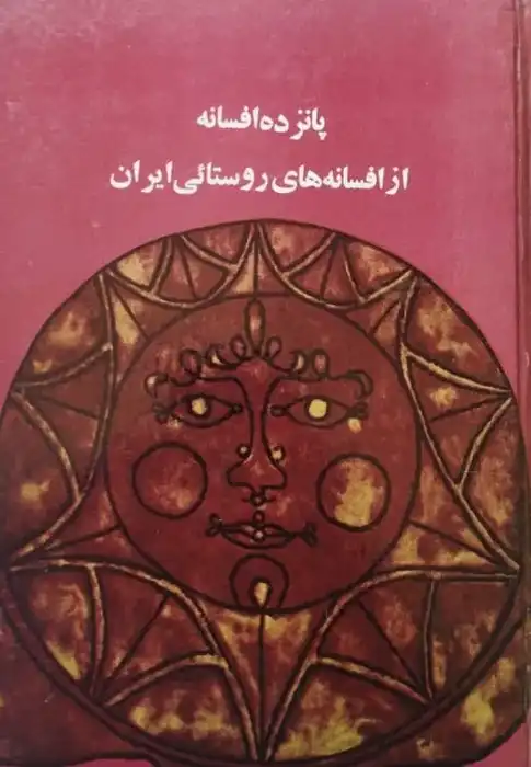 پانزده افسانه از افسانه های روستایی ایران
