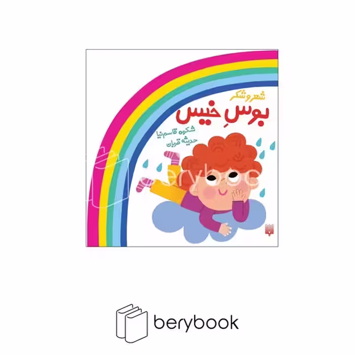 کتاب شعر و شکر / بوس خیس / گالینگور / پیدایش