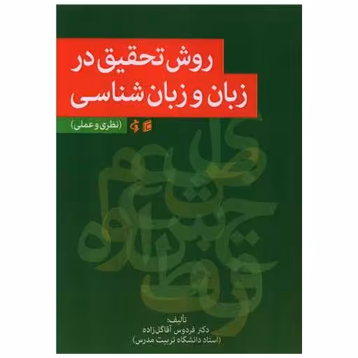 کتاب روش تحقیق در زبان و زبان شناسی اثر فردوس آقا گل زاده