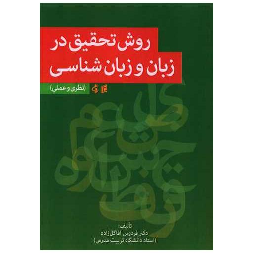 کتاب روش تحقیق در زبان و زبان شناسی اثر فردوس آقا گل زاده