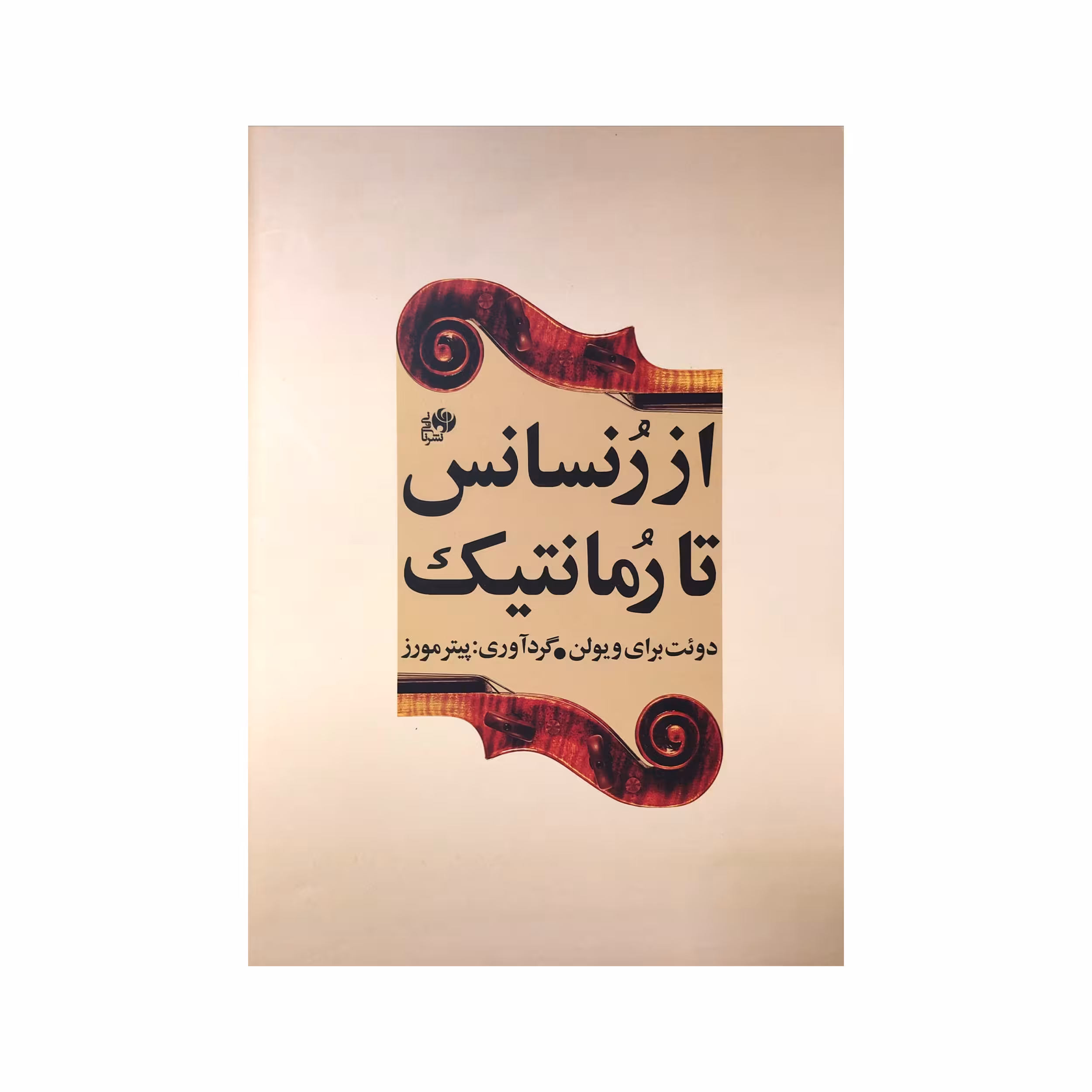 کتاب از رنسانس تا رمانتیک اثر پیتر مورز نشر نای و نی