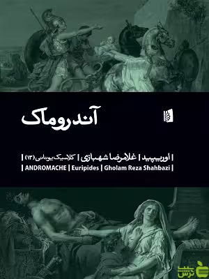 خرید اینترنتی کتاب آندروماک اوریپید ترجمه شهبازی نشر بیدگل | با تخفیف ویژه