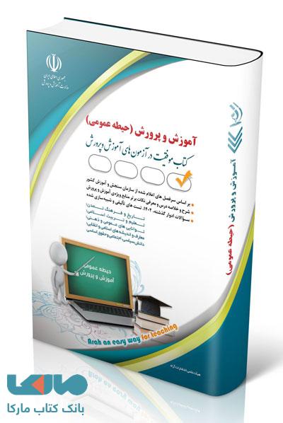 آزمون استخدامی آموزش و پرورش حیطه عمومی آراه