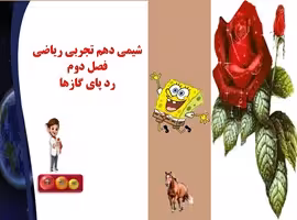 پاورپوینت شیمی دهم تجربی ریاضی فصل دوم رد پای گازها