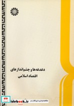 خرید کتاب دغدغه ها و چشم اندازهای اقتصاد اسلامی 523 | ایده بوک
