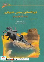 قیمت و خرید کتاب تاریخ اقتصادی و سیاسی خلیج فارس | ایده بوک
