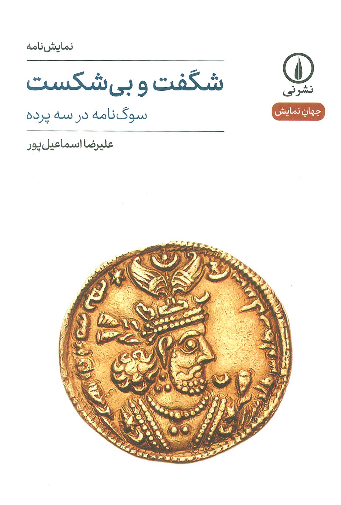 شگفت و بی شکست (سوگ نامه در سه پرده) - ناشربوک | خرید آنلاین کتاب