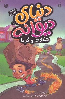 دنیای دیوانه 2: شکلات و گرما