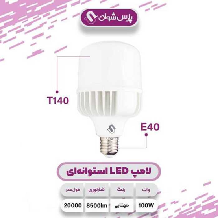  لامپ ال ای دی 100 وات پارس شوان مدل H/100 پایه  E40