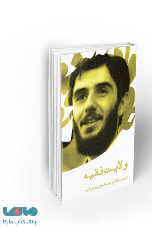ولایت فقیه نشر معارف