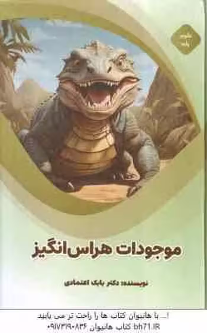 موجودات هراس انگیز ( بابک اعتمادی ) علوم پایه