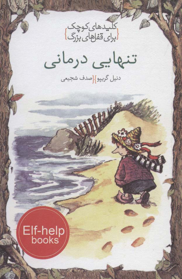 تنهایی درمانی (کلیدهای کوچک برای قفل های بزرگ) - ناشربوک | خرید آنلاین کتاب