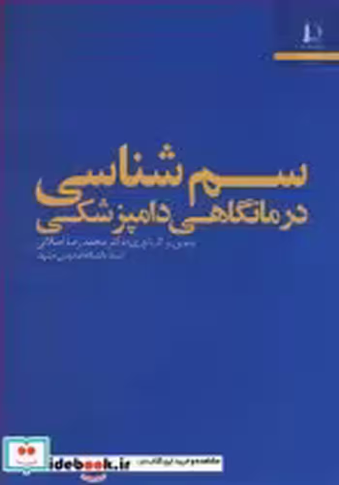 قیمت و خرید کتاب سم شناسی درمانگاهی دامپزشکی | ایده بوک