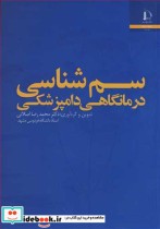 قیمت و خرید کتاب سم شناسی درمانگاهی دامپزشکی | ایده بوک