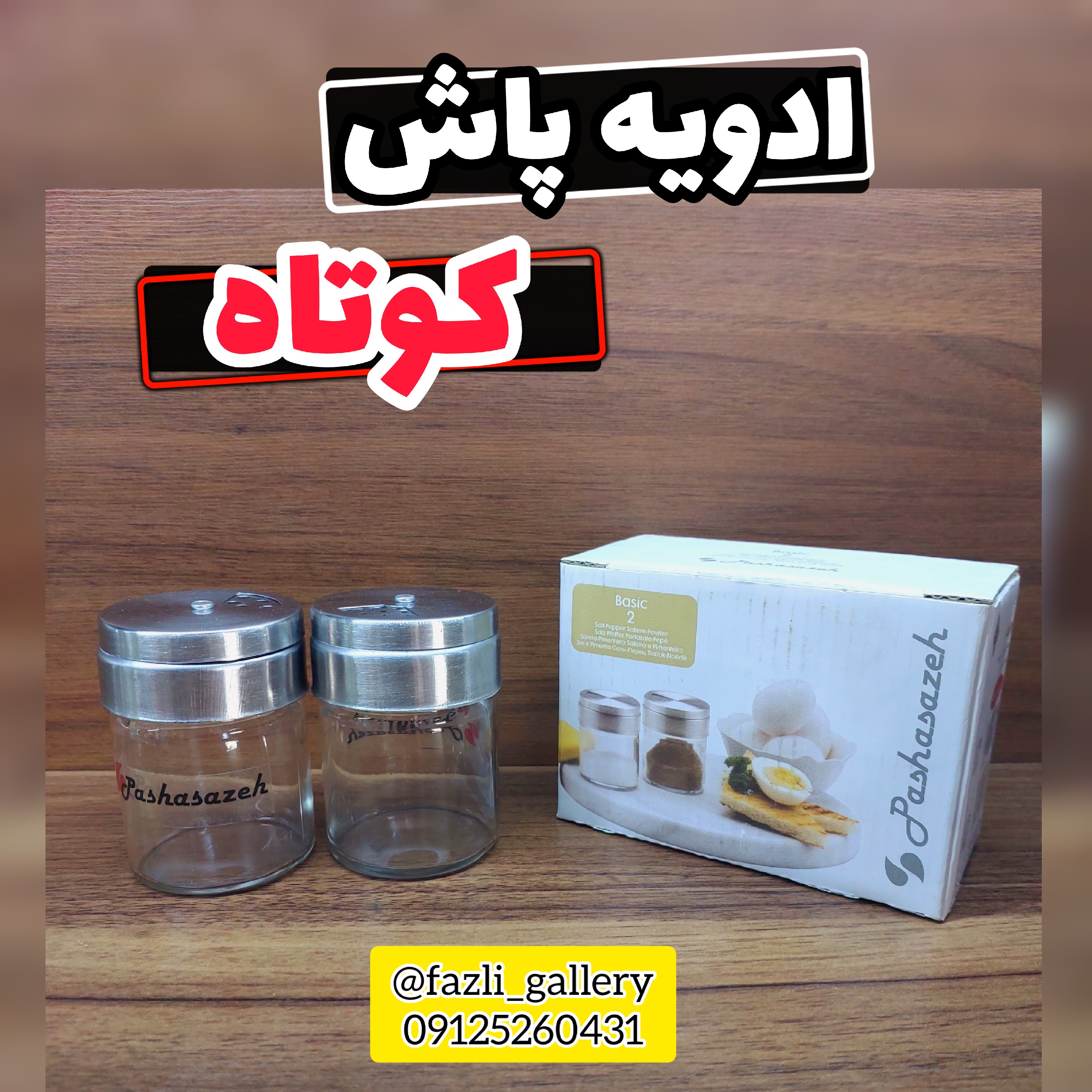 ادویه پاش کوتاه جفتی سماق پاش جای ادویه جا ادویه ای نمکپاش جای ادویه استیل ادویه جفتی جای ادویه جفتی کوتاه