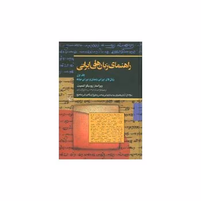 کتاب راهنمای زبان‌های ایرانی (جلد اول) اثر رودگر اشمیت