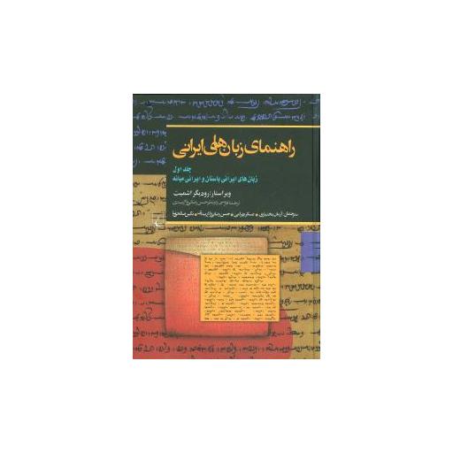 کتاب راهنمای زبان‌های ایرانی (جلد اول) اثر رودگر اشمیت