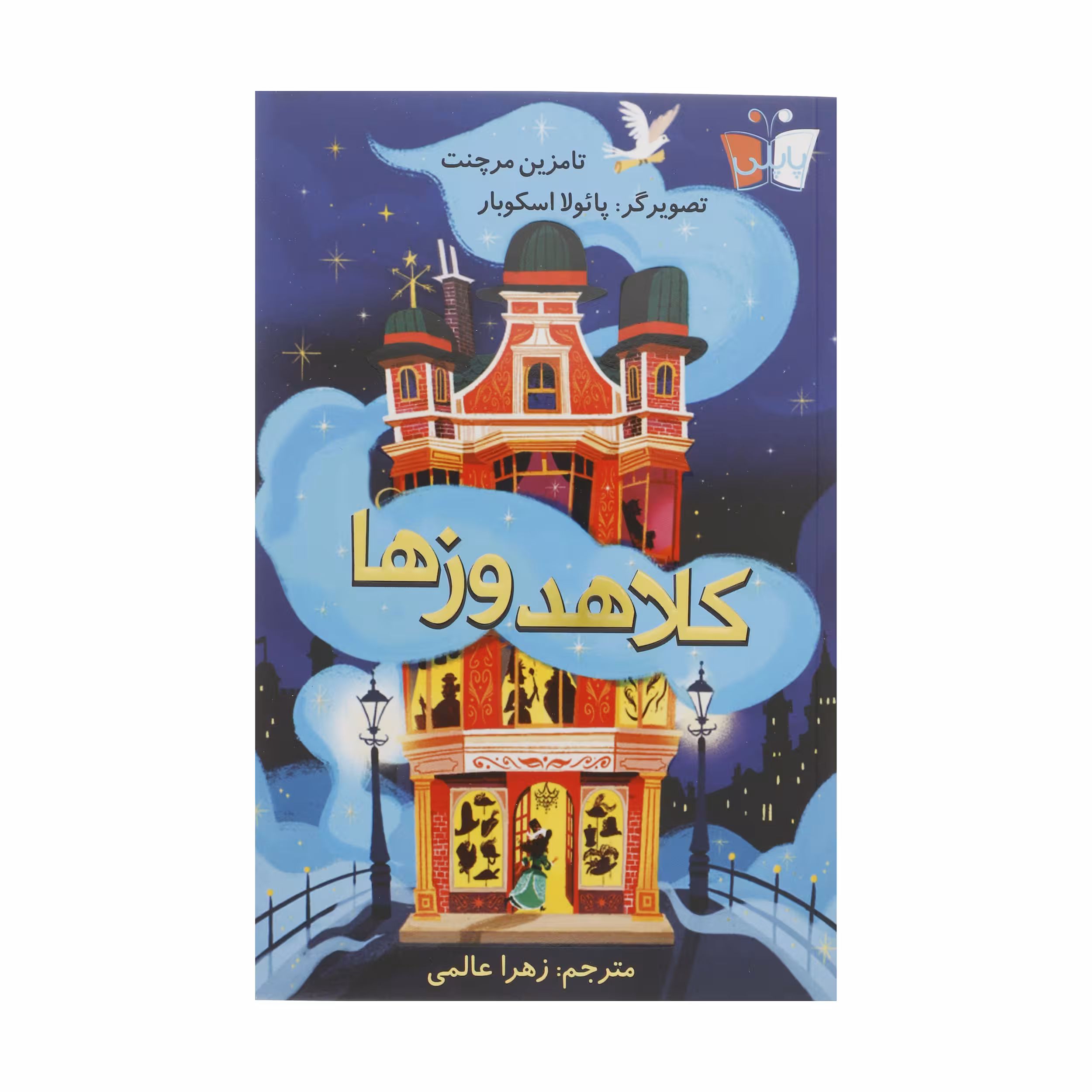 کتاب کلاهدوزها اثر  تامزین مرچنت انتشارات کتاب کوله پشتی