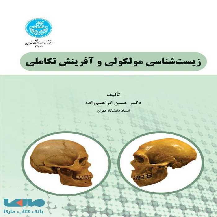 زیست‌شناسی مولکولی و آفرینش تکاملی نشر دانشگاه تهران