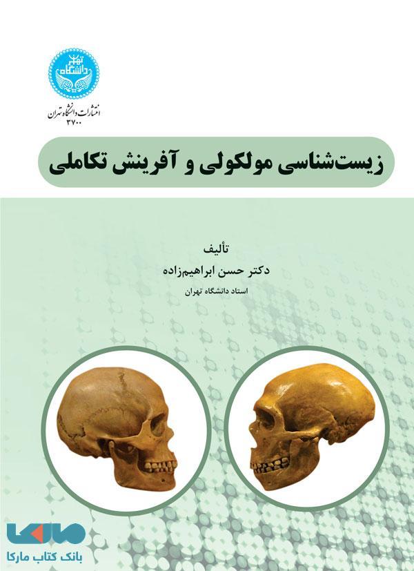 زیست‌شناسی مولکولی و آفرینش تکاملی نشر دانشگاه تهران