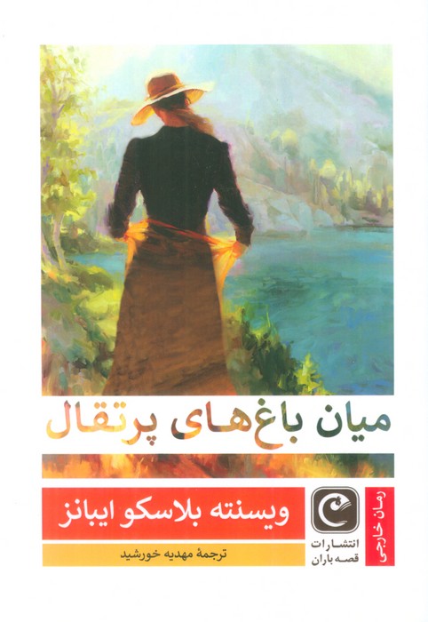 میان باغ های پرتقال - ناشربوک | خرید آنلاین کتاب