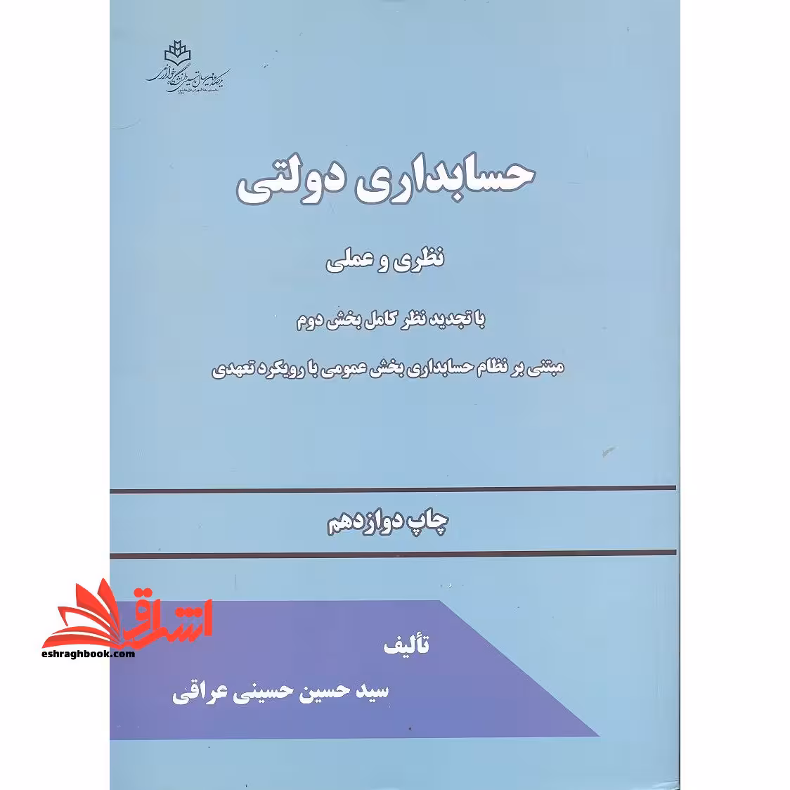 حسابداری دولتی نظری و عملی با تجدید نظر کامل بخش دوم مبتنی بر نظام حسابداری بخش عمومی با رویکرد تعهدی - فروشگاه کتاب اشراق
