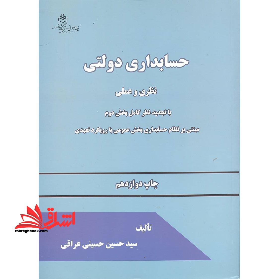 حسابداری دولتی نظری و عملی با تجدید نظر کامل بخش دوم مبتنی بر نظام حسابداری بخش عمومی با رویکرد تعهدی - فروشگاه کتاب اشراق