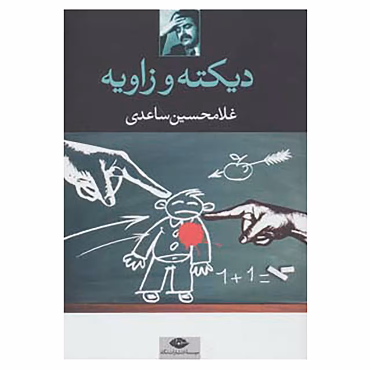کتاب دیکته و زاویه اثر غلامحسین ساعدی