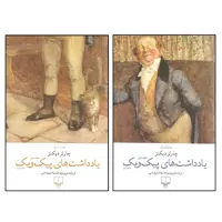 کتاب یادداشت های پیک ویک اثر چارلز دیکنز نشر چشمه 2 جلدی