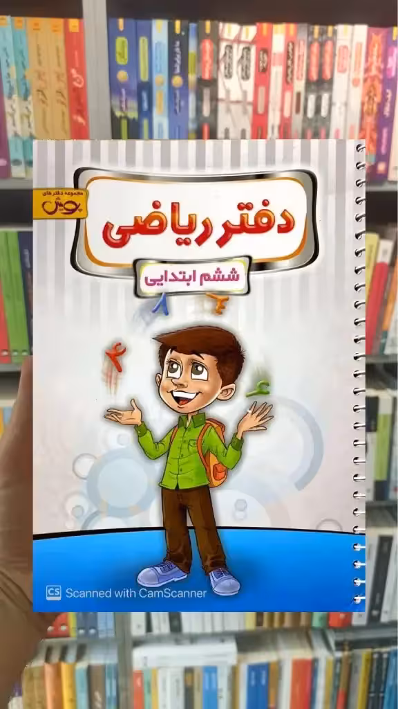 دفتر ریاضی ششم پویش - بانک کتاب ماندگار-قیمت-خرید-کتاب-کمک-درسی-کنکور-دانشگاهی
