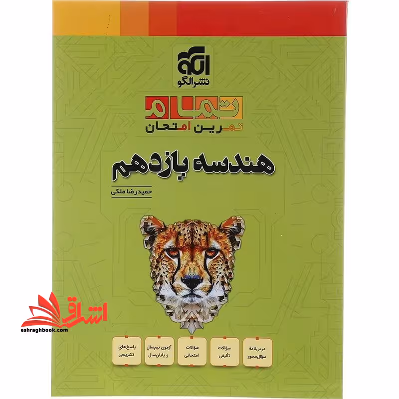 تمام تمرین امتحان هندسه یازدهم - فروشگاه کتاب اشراق