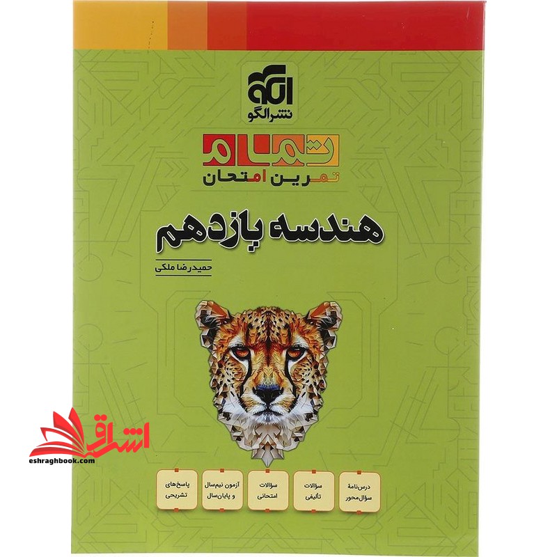 تمام تمرین امتحان هندسه یازدهم - فروشگاه کتاب اشراق